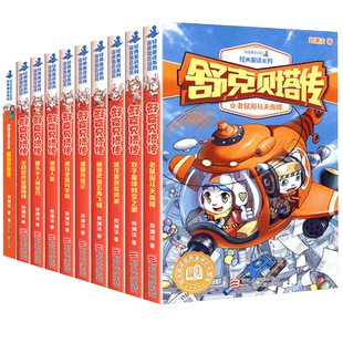 舒克贝塔传全集1-10册郑渊洁童话四大名传皮皮鲁传和鲁西西历险记中小学生课外书儿童文学书籍8-12-15岁皮皮鲁总动员系列全套书籍