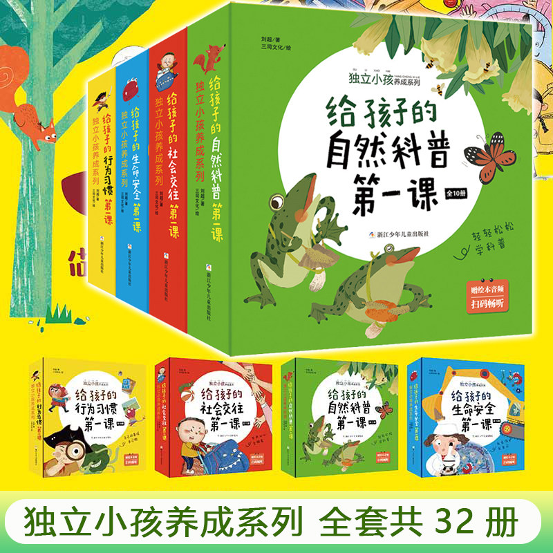 独立小孩养成系列 共4辑32册 给孩子的第一课 自然科普生命安全行为习惯社会交往绘本 学前班中班幼儿园启蒙绘本图画故事书籍怎么看?