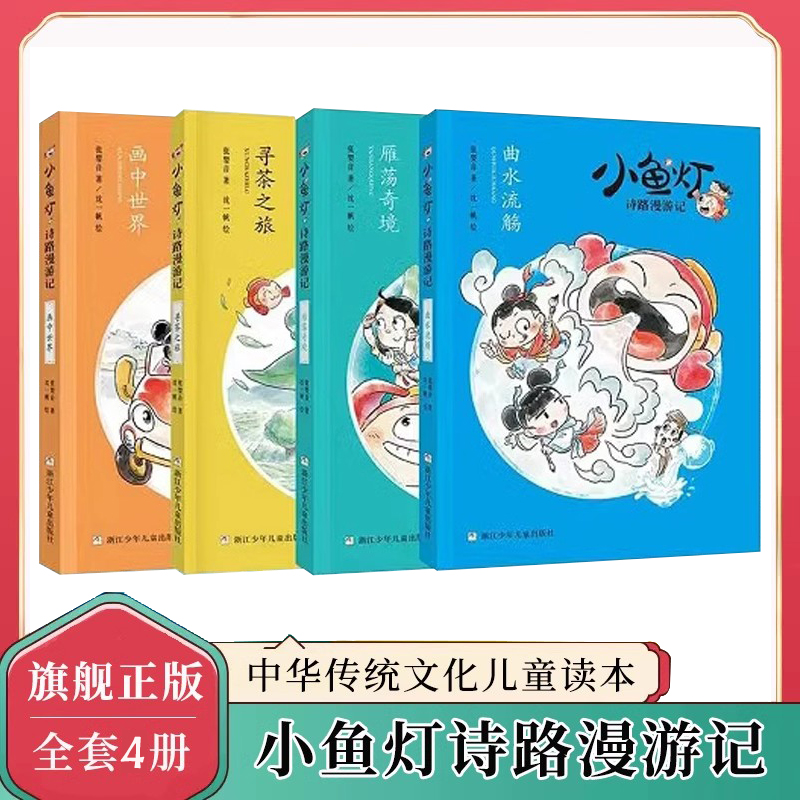 小鱼灯诗路漫游记 全套4册 曲水流觞+雁荡奇境+寻茶之旅+画中世界 张婴音著 中国古典传统文化民俗故事书 小学生课外阅读书籍正版