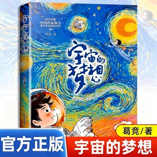 宇宙的梦想 葛竞 浙江少年儿童出版社 献给中国伟大的航天事业 书写新时代少年励志成长读物三四五六年级小学生课外阅读书籍正版
