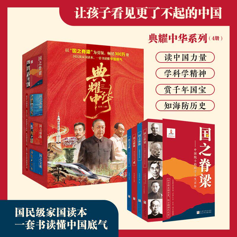 典耀中华系列 4册 国之脊梁+国之骄傲+国之海防+国之宝藏 国民级家国读本 官方正版小学生青少年版教育课外阅读物浙江少年儿童出版