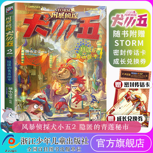 风暴侦探犬小五2 隐匿的青莲秘市 悟小空空原创动物侦探小说 环球地理动物百科科普解谜漫画推理神奇百宝幽默正能量 浙江少年儿童
