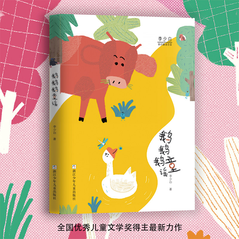 【亲近母语】鹅鹅鹅童谣 童谣幼儿早教书籍 注音版儿歌宝宝歌谣书儿童