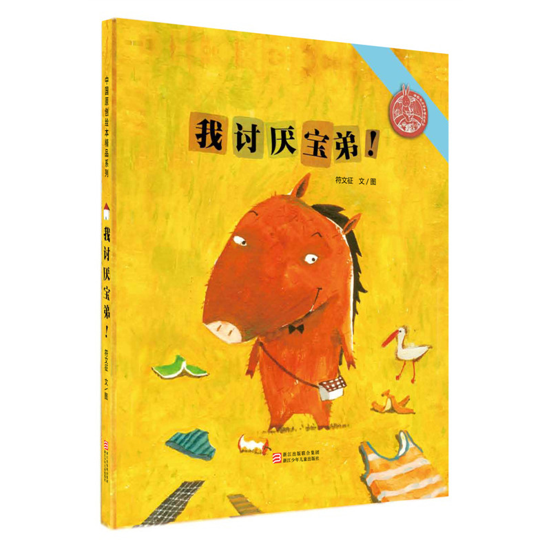 【正版图书】我讨厌宝弟 中国原创绘本精品系列 付文征著  儿童认知故事书 小学生课外阅读书 浙江少儿儿童出版社