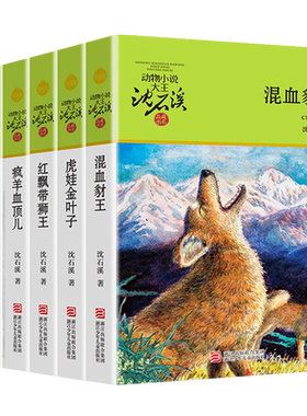 沈石溪动物小说升级版共6册沈石溪品藏书系 双面猎犬/疯羊血顶儿/混血豺王/雄狮去流浪/虎娃金叶子/红飘带狮王 浙江少年儿童出版社