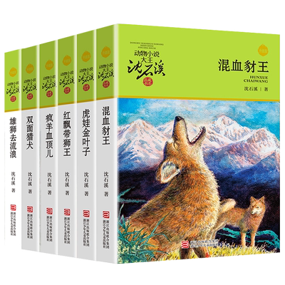 沈石溪动物小说升级版共6册沈石溪品藏书系 双面猎犬/疯羊血顶儿/混血豺王/雄狮去流浪/虎娃金叶子/红飘带狮王 浙江少年儿童出版社