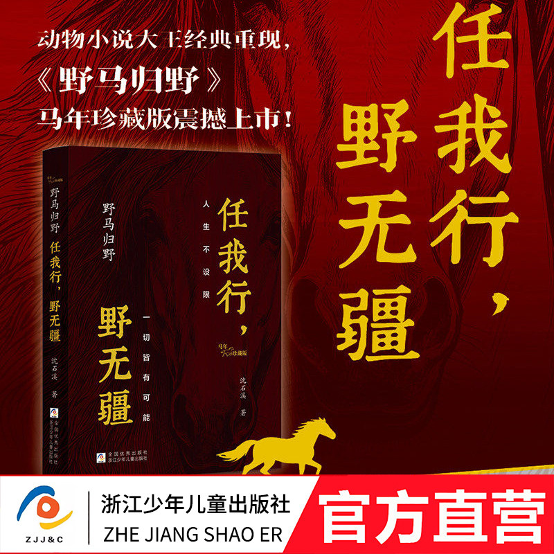 【马年礼盒】动物小说大王沈石溪《 野马归野》马年珍藏版精装 任我行野无疆 中学小学儿童文学故事书 正版图书浙江少年儿童出版社图片