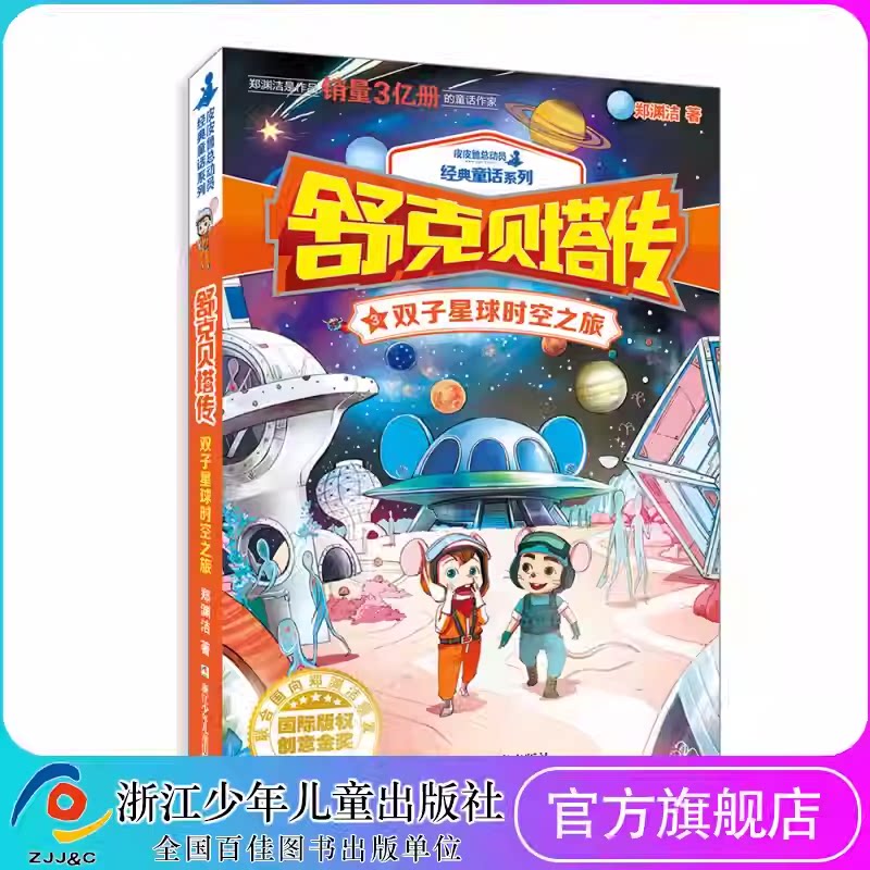 舒克贝塔传3 双子星球时空之旅 皮皮鲁总动员经典童话系列 郑渊洁童话故事 小学生课外阅读推荐 浙江少年儿童出版社
