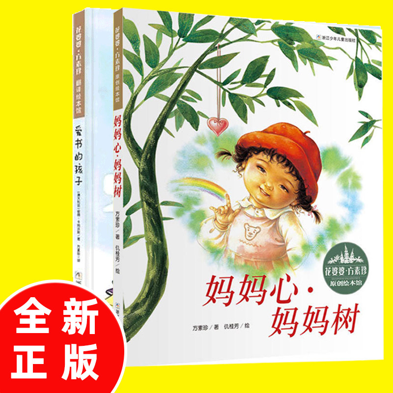 【官方正版】妈妈心妈妈树&爱书的孩子精装绘本花婆婆方素珍翻译绘本馆3-6-8周岁幼儿园精选绘本图画故事儿童文学亲子阅读读物书籍