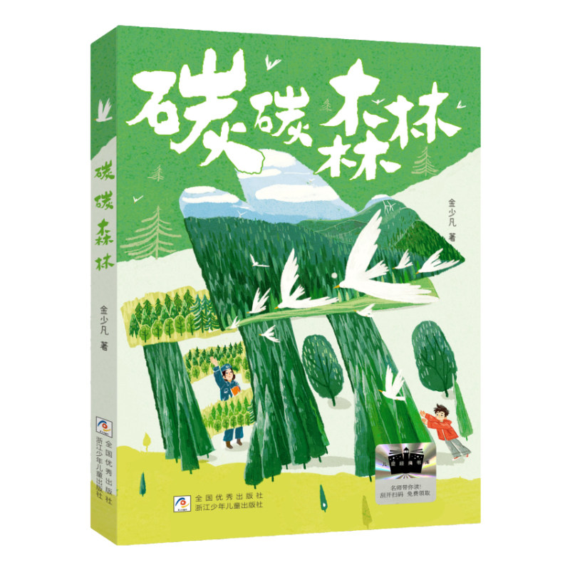 碳碳森林 金少凡著 百班千人69期阅读书目 小学生三年级必读寒假暑假课外书 官方正版儿童文学书籍 浙江少年儿童出版社图片