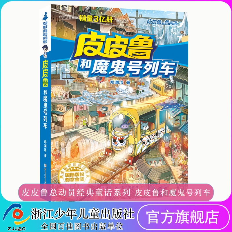 皮皮鲁和魔鬼号列车/皮皮鲁和鲁西西/经典童话系列 童话大王期刊作者郑渊洁作品儿童文学长篇寒暑假推荐课外阅读新华书店