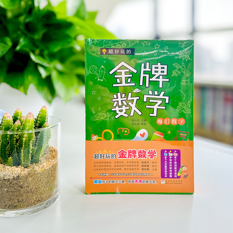 超好玩的金牌数学激发数学兴趣