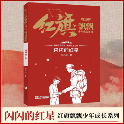 闪闪的红星 红旗飘飘少年成长系列 李心田著 读红色文学传承红色基因 小学生三四五年级校园课外书 正版书籍 浙江少年儿童出版社
