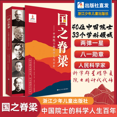 国之脊梁--中国院士的科学人生百年 浙江少年儿童出版社 正版新华书店儿童版大国重器少儿成人小学生课外书籍科学家