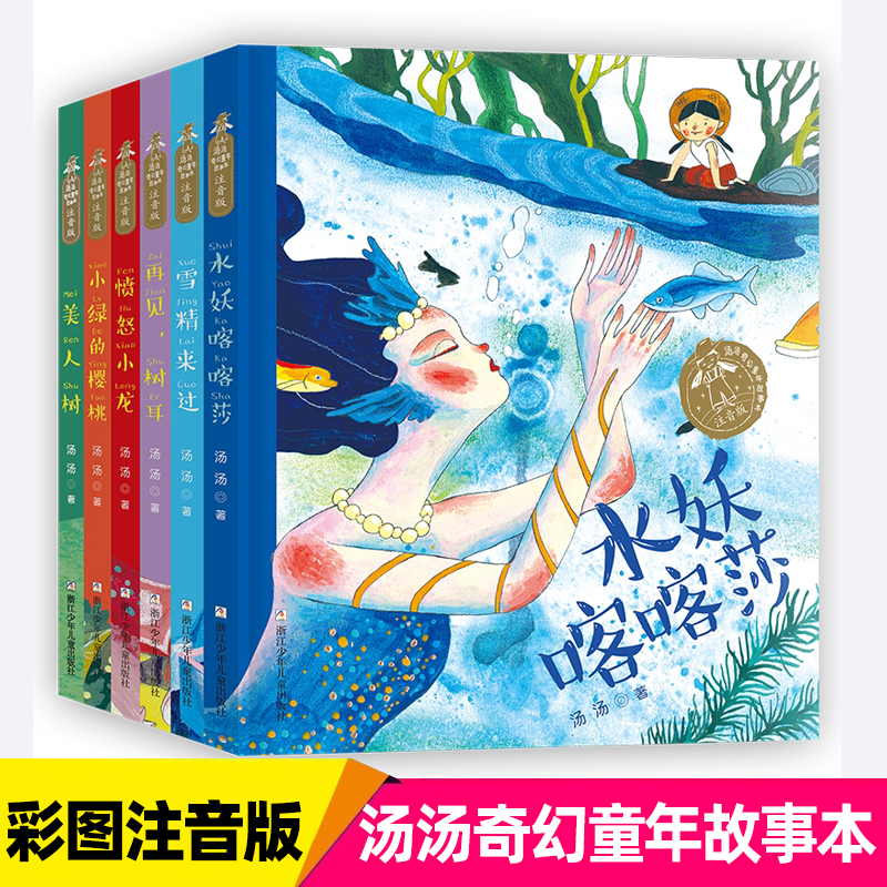 汤奇幻童年故事本注音版共6