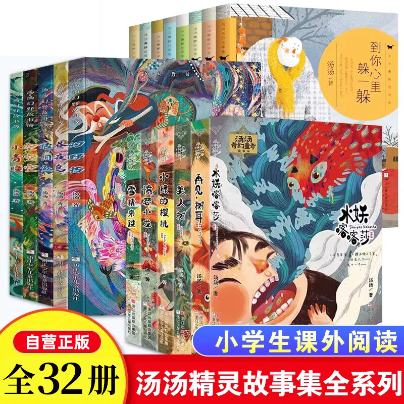 【汤汤系列】汤汤奇幻童年故事本 全套6册+奇妙故事集+幻野故事簿+精灵故事美绘本注音版 美人树再见树耳雪精来过愤怒小龙故事书