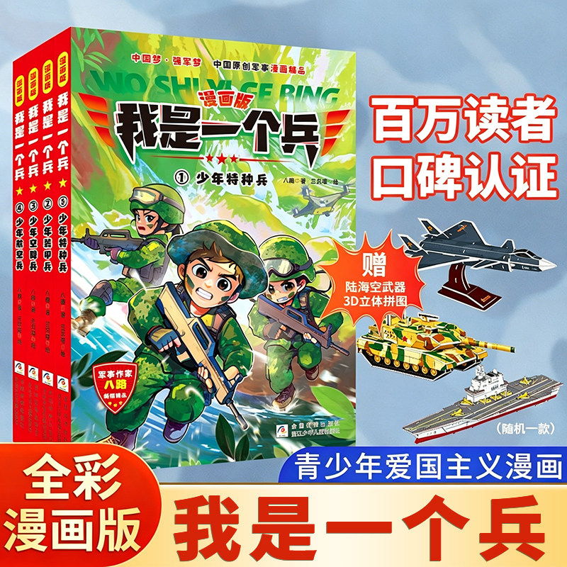 【赠送海陆空武器随机一款】我是一个兵漫画版 全套4册 八路著 小学生课外阅读书籍 儿童军事科普知识正版书籍 浙江少年儿童出版社