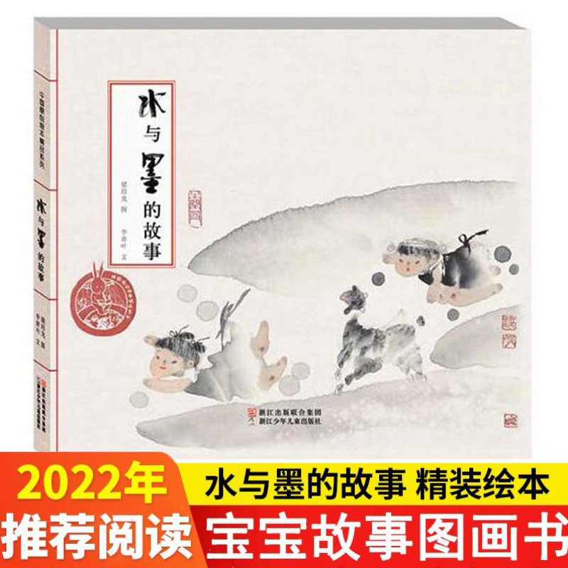 中国原创绘本系列 水与墨的故事幼儿园儿童早教辅情商启蒙阅读睡前故事宝宝成长亲子阅读绘本图画书籍0-2-3-4-5-6岁