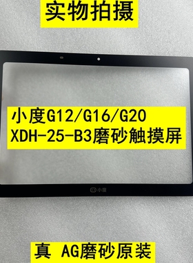 小度学习机G12/G16 Pro/G20/XDH-25-B3外屏护眼磨砂触摸手写屏幕