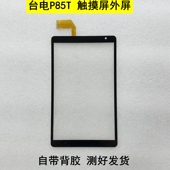 台电P85T平板电脑触摸屏MS2298 FPC手写外屏幕FD080PJ0911A V2.0