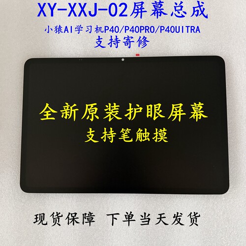 猿辅导P40 PRO小猿P40Ultra  T6 PRO XY-XXJ-02/03护眼屏总成屏幕
