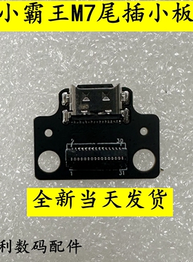 适用小霸王M7平板电脑M7PRO 好记星M1000学习机尾插小板  充电口