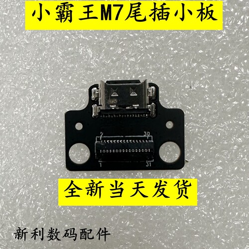 适用小霸王M7平板电脑M7PRO 好记星M1000学习机尾插小板  充电口