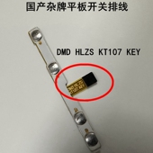 KT107 KEY开关机音量按键排线 平板电脑开机排线DMD