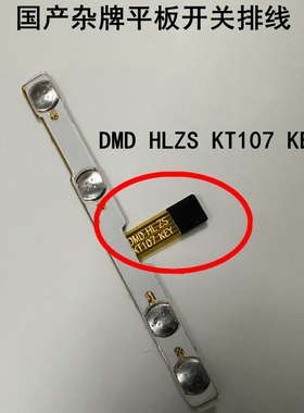 平板电脑开机排线DMD HL ZS  KT107 KEY开关机音量按键排线