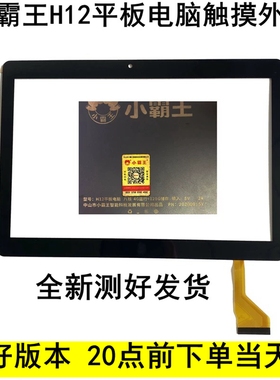 小霸王H12平板电脑八核学习机触摸屏外屏幕换屏SX-CTP/MJK-1369
