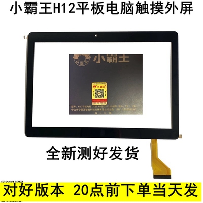 小霸王H12平板电脑触摸屏外屏