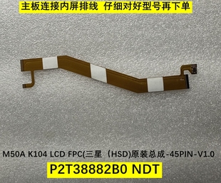 K104 P2T38882B0 连接线M50A FPC NDT主板连接内屏显示屏排线 LCD