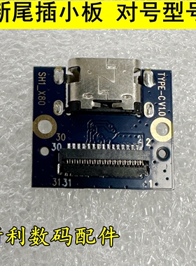 SH1_X80 TYPEC V1.0平板电脑尾插小板 充电口