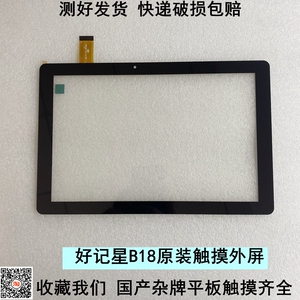 适用好记星B18平板触摸屏WWX263-101-V1手写外屏屏幕H06.5359.001