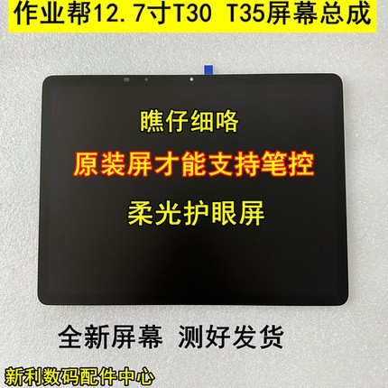 适用作业帮T30 T35学习机ZPD1271 /1272 ZPD1273显示总成一体屏幕