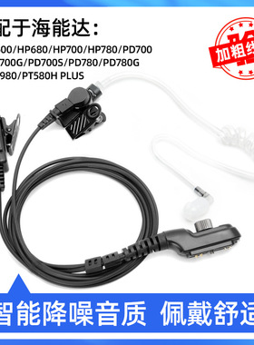 适用Hytera海能达PD780对讲机HP680/PT580PLUS/PD980空气导管耳机
