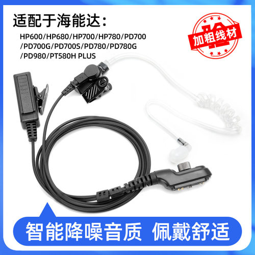 适用Hytera海能达PD780对讲机HP680/PT580PLUS/PD980空气导管耳机