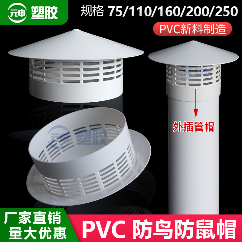 pvc排气防雨帽110排风管道屋顶防鼠防鸟罩出风口160通风口透气帽