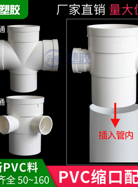 PVC110内插缩口立体四通 75排水管配件变径50下缩平面四通插管内