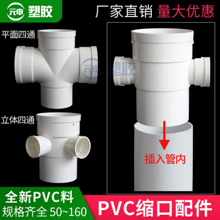 PVC110内插缩口立体四通 75排水管配件变径50下缩平面四通插管内