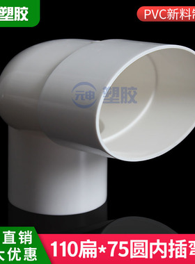 pvc110扁变75圆内插弯头马桶移位椭圆管70缩口内插转110扁管弯头