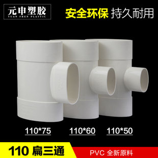 马桶移位器110扁变60 75 50扁三通pvc扁管蹲坑移位扁平三通110厚