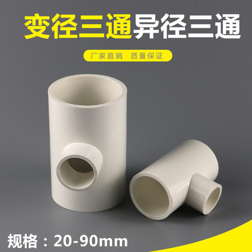 pvc给水管接头异径三通