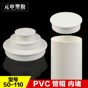 PVC管帽 堵头排水管内堵堵盖 管盖子闷头 管堵保护盖 50 75 110