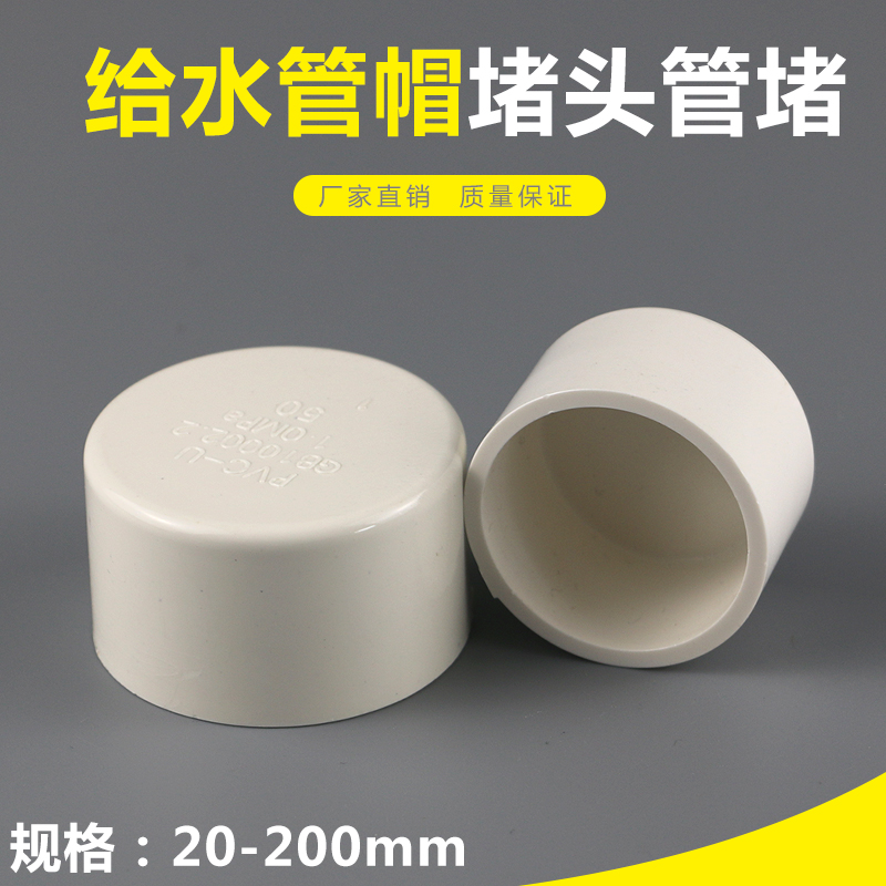 PVC给水管帽管堵闷头堵头20 25 32 40 50 63 75厂家直销质量保证