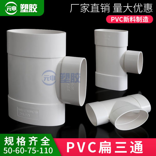 pvc马桶移位器110扁管三通变径扁平三通75变50椭圆管配件60扁三通