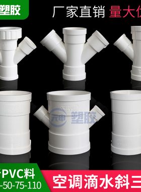 pvc斜三通75*25水管Y分流50*25异径四通32空调管滴水接头40配件厚