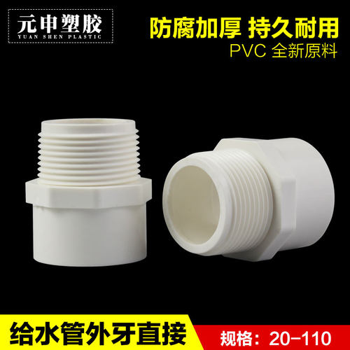 pvc外丝直接头给水外牙直通接口20 4分25 6分32 50 63 75 90丝口
