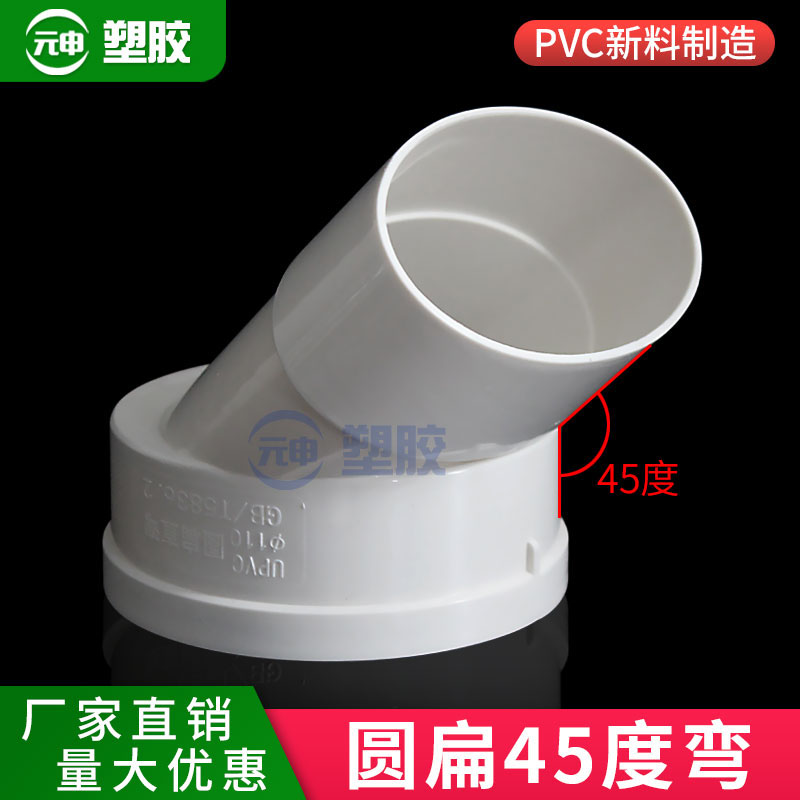 pvc110扁转圆45度弯头马桶移位扁管直弯头125*65扁管过墙直角竖弯