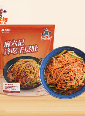 麻六记冷吃千层肚580g/袋